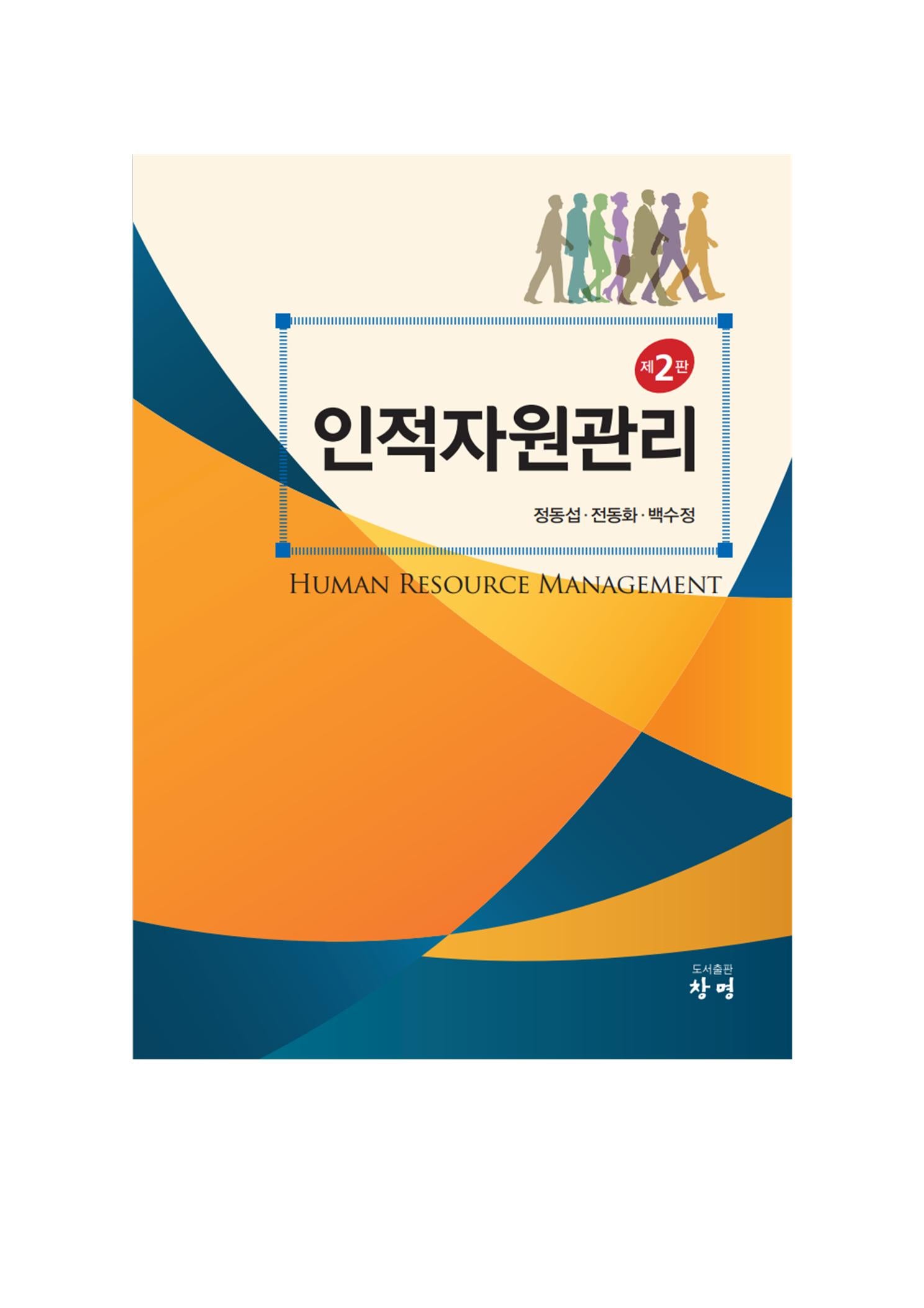인적자원관리(개정판 2판)