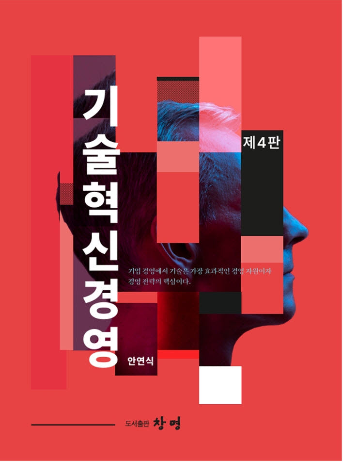 기술혁신경영(개정판 4판)