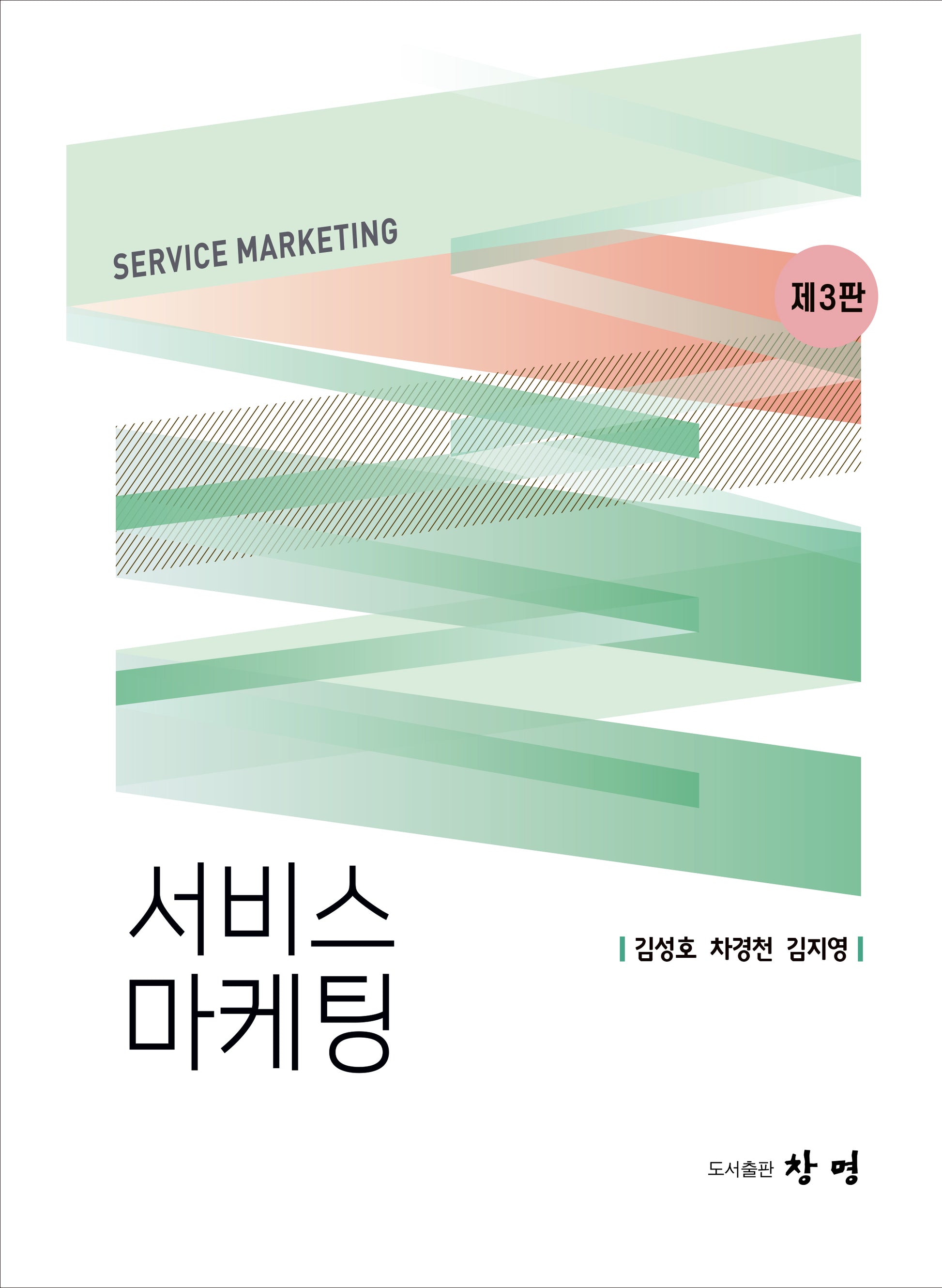 서비스 마케팅(3판)