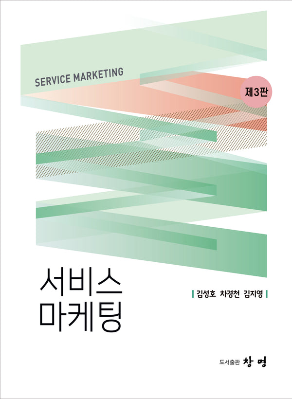 서비스 마케팅(3판)