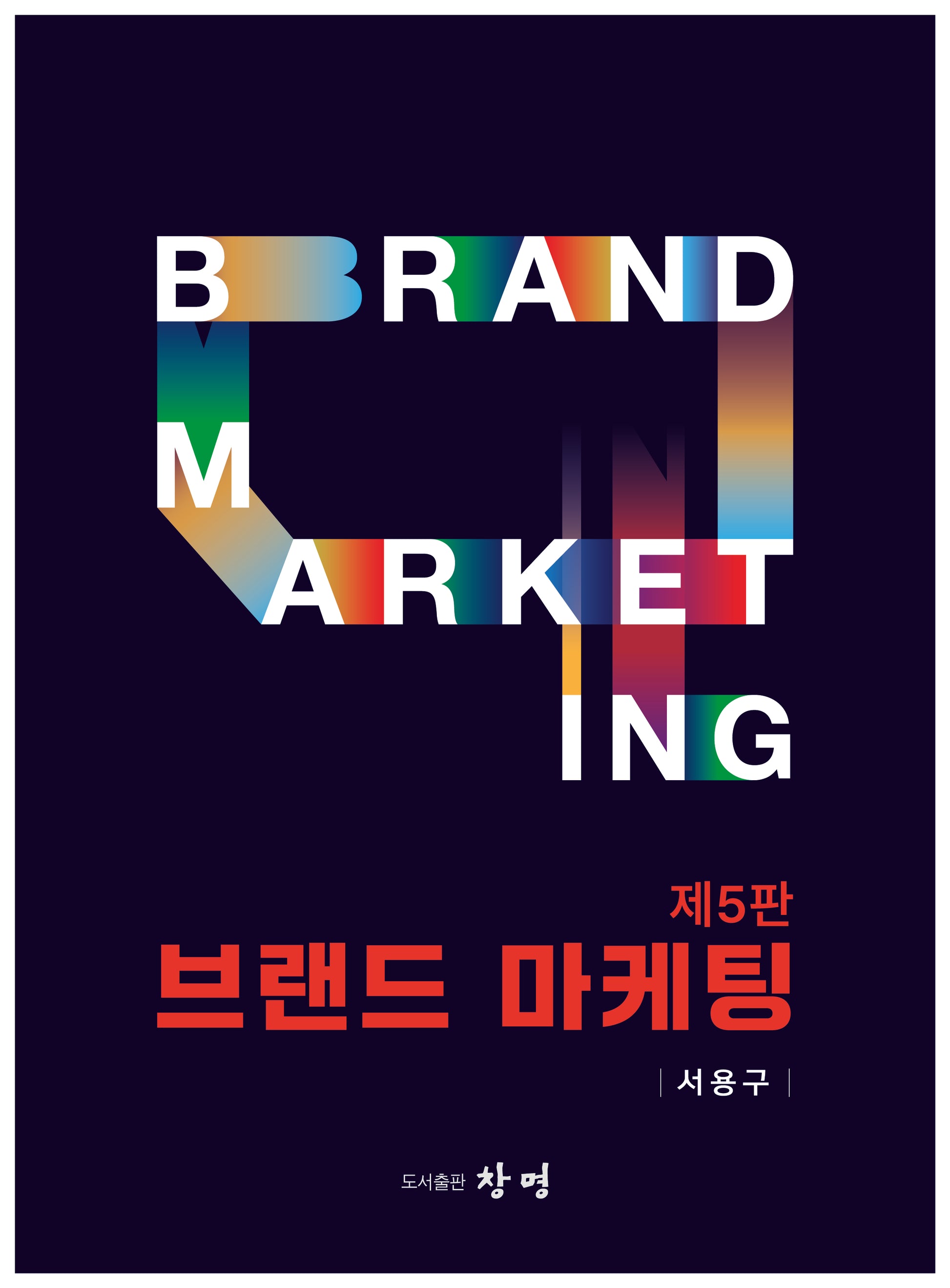 브랜드 마케팅(5판)