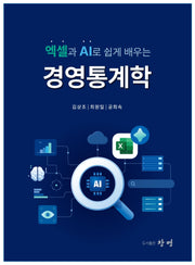 엑셀과 AI로 쉽게 배우는 경영통계학