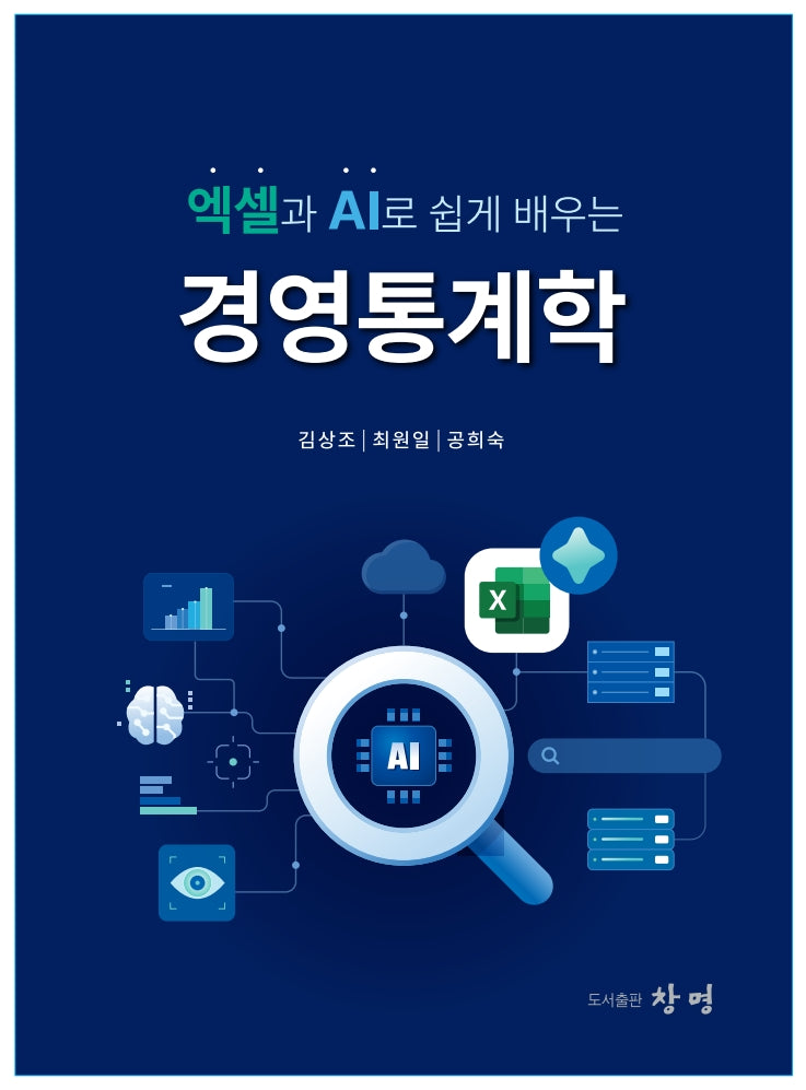 엑셀과 AI로 쉽게 배우는 경영통계학