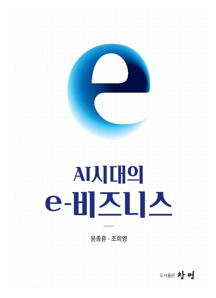 AI시대의 e-비즈니스