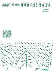 아빠가 아이와 함께할 시간은 많지 않다