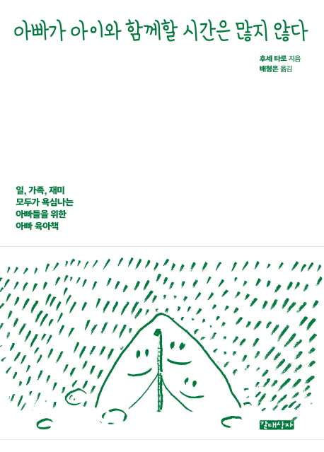 아빠가 아이와 함께할 시간은 많지 않다