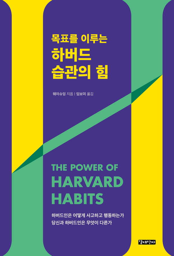 하버드 습관의 힘(목표를 이루는)