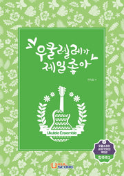 우쿨렐레가 제일 좋아: 합주곡 2(우쿨스코어 교재 악보집 5)