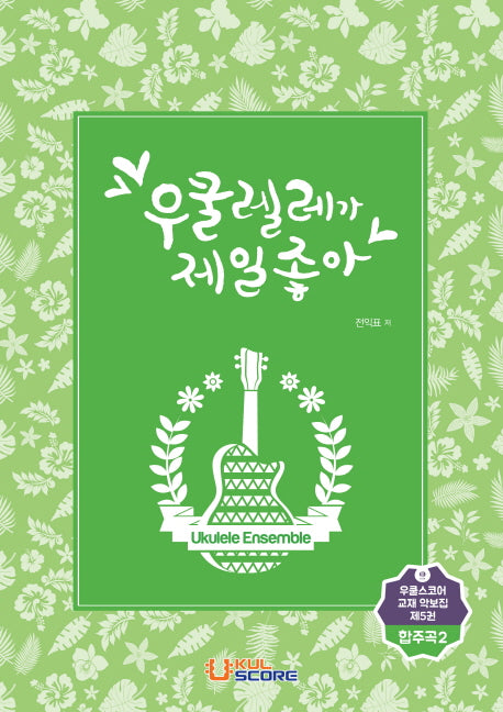 우쿨렐레가 제일 좋아: 합주곡 2(우쿨스코어 교재 악보집 5)