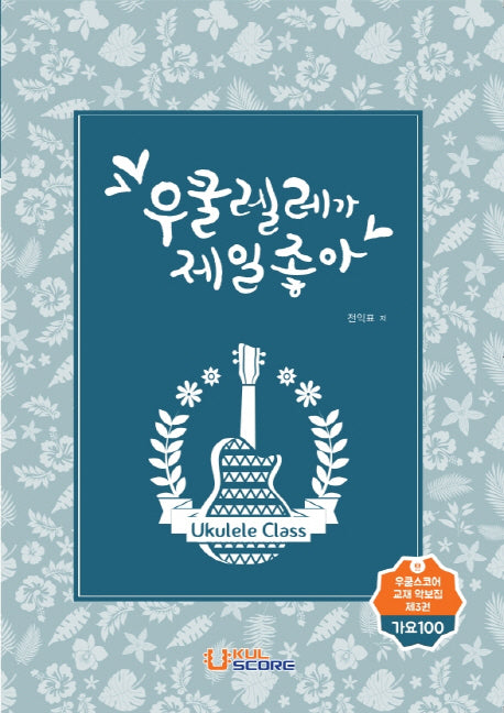 우쿨렐레가 제일 좋아: 가요100(우쿨스코어 교재악보집 3)