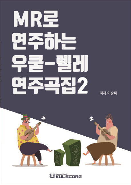 MR로 연주하는 우쿨-렐레 연주곡집 2