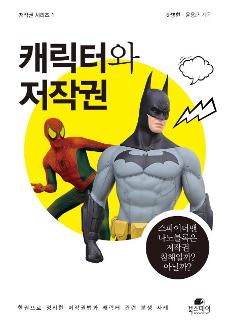 캐릭터와 저작권(저작권 시리즈 1)