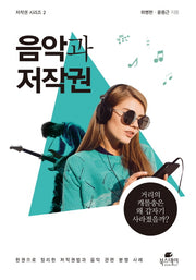 음악과 저작권(저작권 시리즈 2)