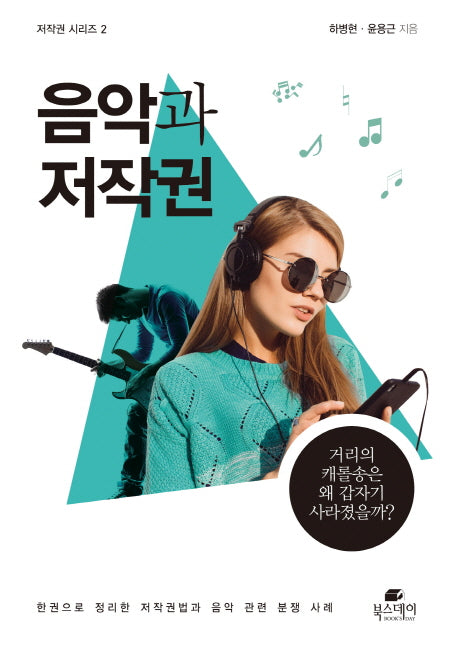 음악과 저작권(저작권 시리즈 2)