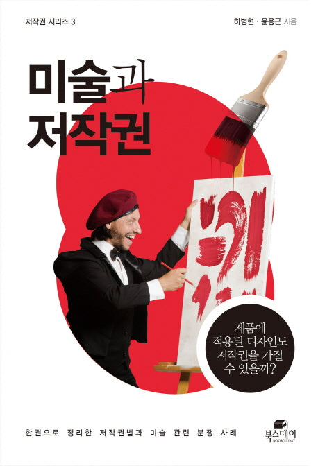 미술과 저작권(저작권 시리즈 3)