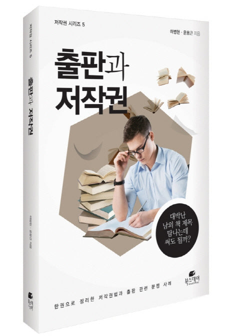 출판과 저작권(저작권 시리즈 5)