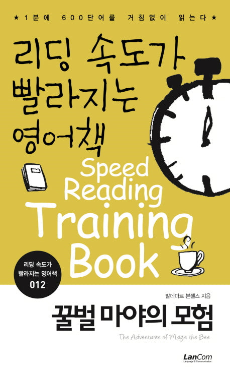 리딩 속도가 빨라지는 영어책 12: 꿀벌 마야의 모험