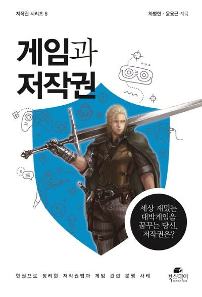게임과 저작권(저작권 시리즈 6)