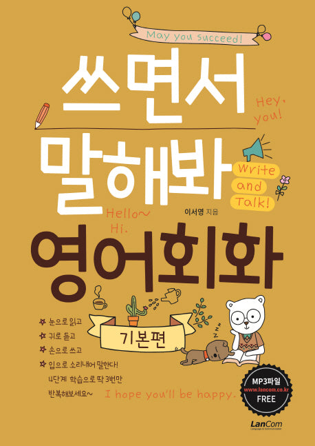쓰면서 말해봐 영어회화 기본편