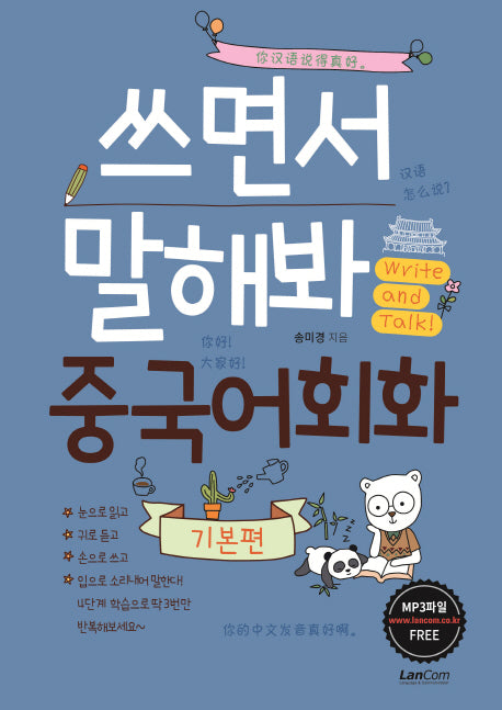 쓰면서 말해봐 중국어회화 기본편