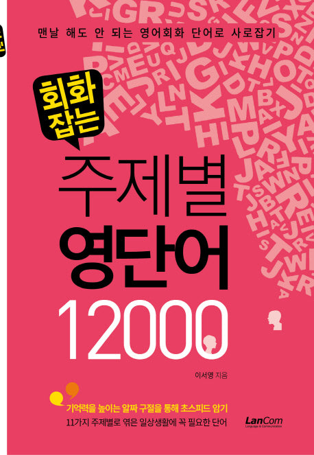 회화잡는 주제별 영단어 12000