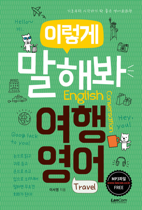 이렇게 말해봐 여행영어