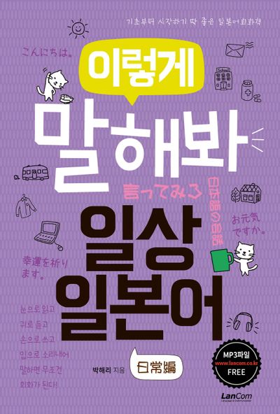 이렇게 말해봐 일상 일본어