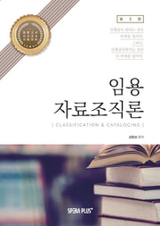 임용 자료조직론(3판)