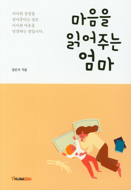 마음을 읽어주는 엄마