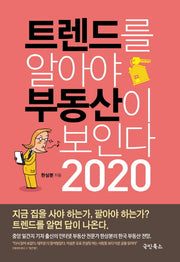 트렌드를 알아야 부동산이 보인다 2020