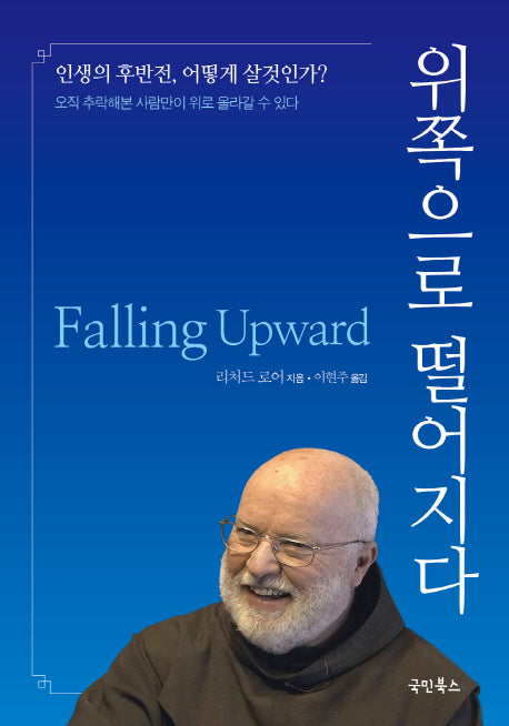 위쪽으로 떨어지다