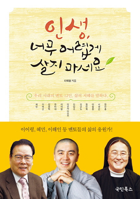 인생, 너무 어렵게 살지 마세요