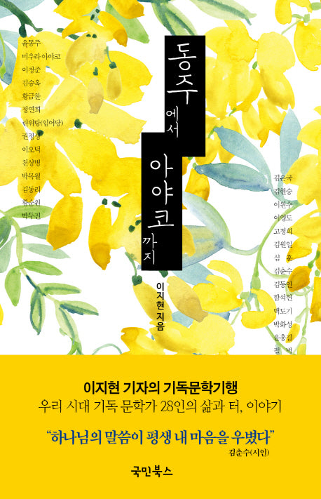 동주에서 아야코까지