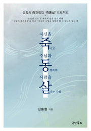 자신을 죽이고 주님과 동행하며 사람을 살리는 사람