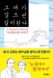 그대가 걸으면 길이 된다