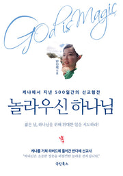놀라우신 하나님(God is Magic)