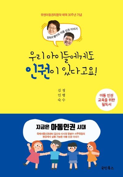 우리 아이들에게도 인권이 있다고요!