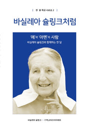 바실레아 슐링크처럼(한 달 묵상 시리즈 2)