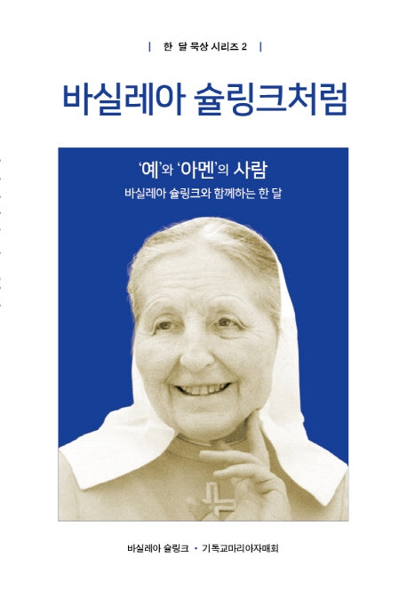 바실레아 슐링크처럼(한 달 묵상 시리즈 2)