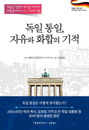 독일 통일, 자유와 화합의 기적(양장본 HardCover)