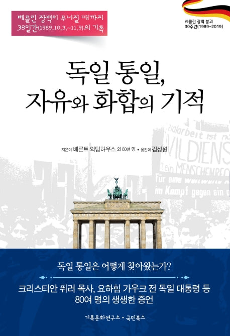 독일 통일, 자유와 화합의 기적(양장본 HardCover)