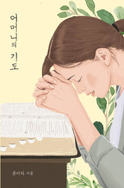 어머니의 기도(양장본 Hardcover)