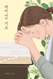 어머니의 기도