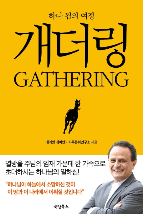 개더링(하나됨의 여정)