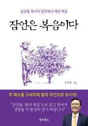잠언은 복음이다