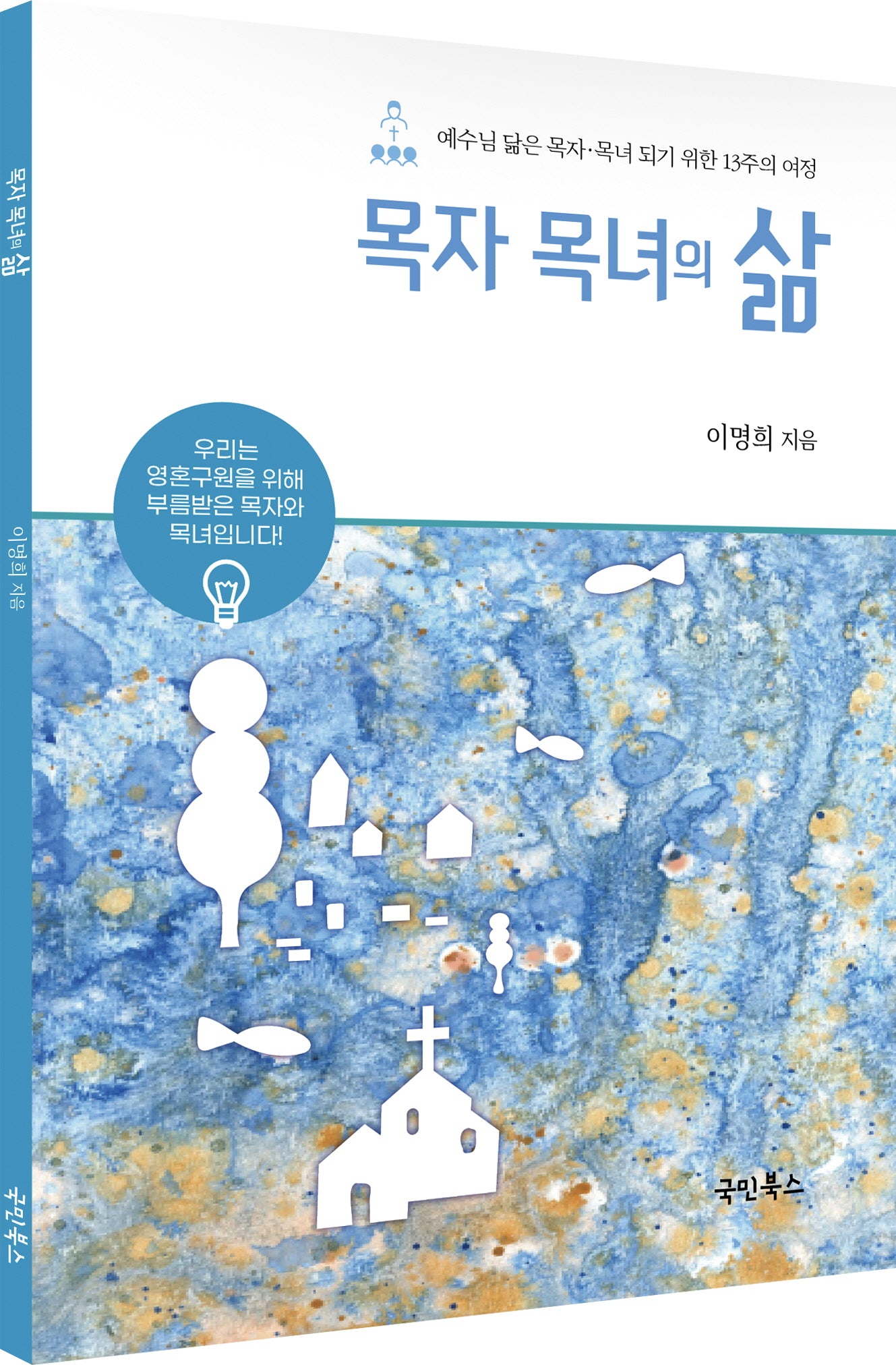목자 목녀의 삶