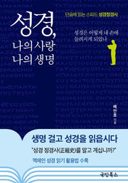 성경, 나의 사랑 나의 생명