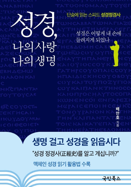 성경, 나의 사랑 나의 생명