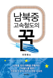 남북중 고속철도의 꿈