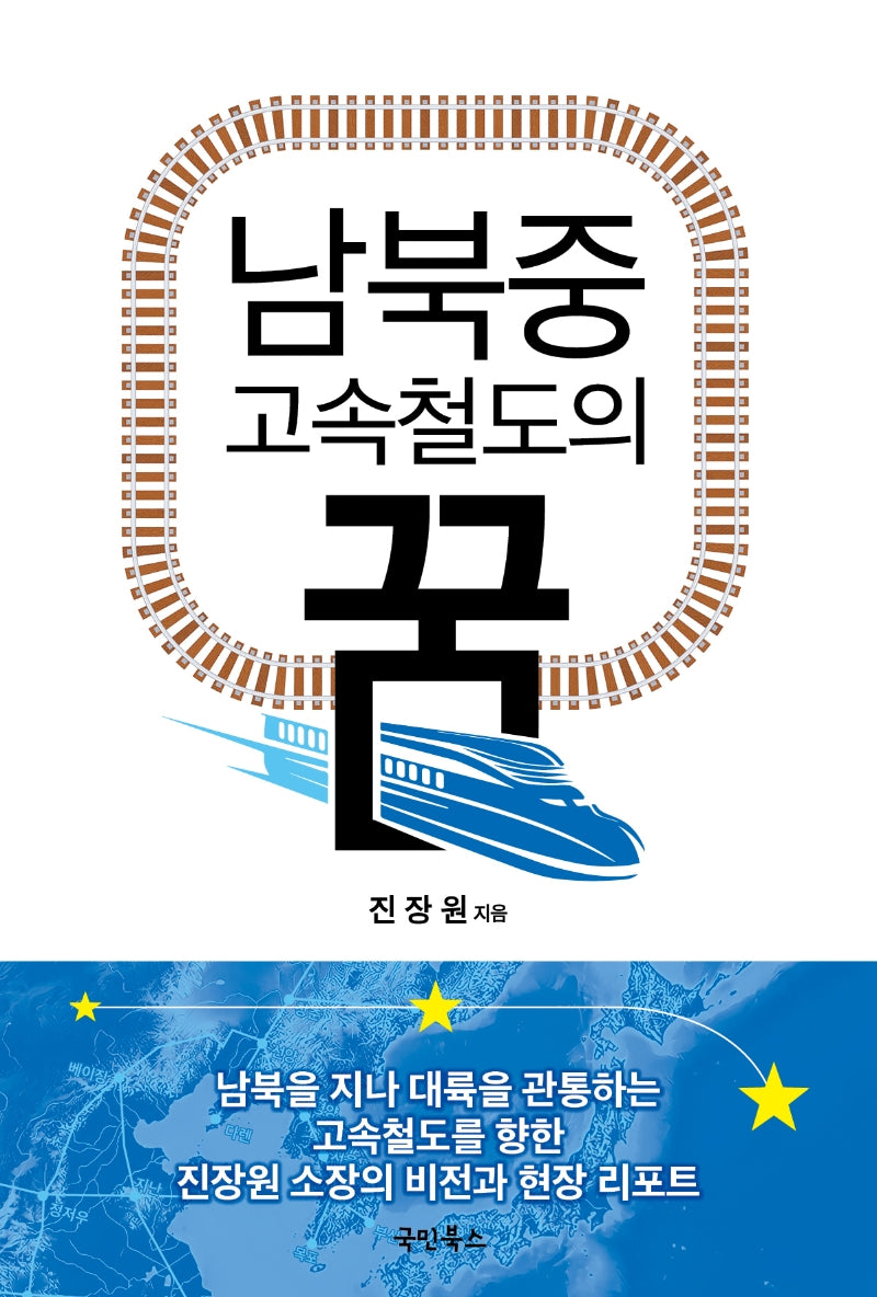 남북중 고속철도의 꿈